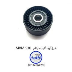 هرزگرد ثابت دینام MVM 530