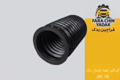 گردگیر جعبه فرمان جک JAC S5