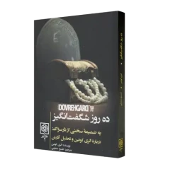 کتاب ده روز شگفت‌انگیز
