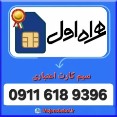 سیم کارت همراه اول 9390 618 0911