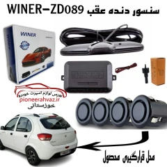 سنسور دنده عقب سری جدید هنزا مشکی