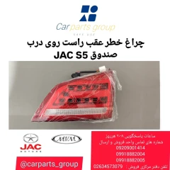 چراغ خطر عقب راست روی درب صندوق JAC S5
