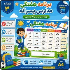 برنامه کلاسی ( ویژه مدارس پسرانه) – مدل شماره 3