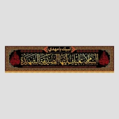 کتیبه افقی السلام علیک ایتها الصدیقة الشهیدة