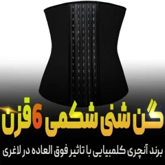 گن ساعت شنی شکمی شش قزنه