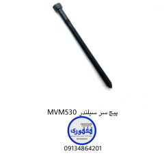 پیچ سر سیلندر MVM 530