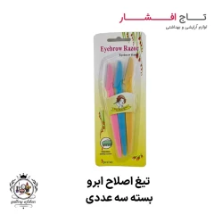تیغ اصلاح ابرو سه عددی