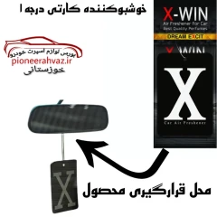 خوشبو کننده کارتی خودرو مدل X