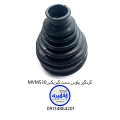گردگیر پلوس سمت گیربکسMVM 530