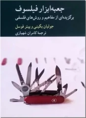 جعبه ابزار فیلسوف