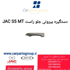 دستگیره بیرونی جلو راست JAC S5 MT