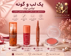 پک آرایشی لب و گونه لوکس لوک