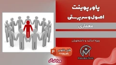پاورپوینت اصول سرپرستی معماری – 20 اسلاید قابل ویرایش