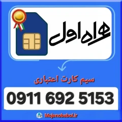 سیم کارت همراه اول 5153 692 0911