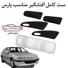 ست پرده آفتابگیر مناسب خودرو پارس