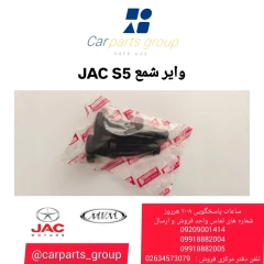 وایر شمع JAC S5