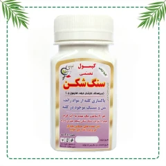کپسول تخصصی سنگ‌شکن شفاراه | دفع سنگ کلیه و پاکسازی مجاری ادراری | گیاهی و سنتی