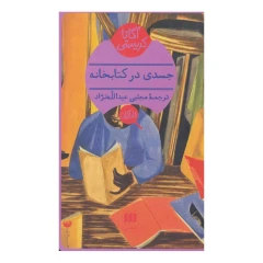 جسدی در کتابخانه اثر آگاتا کریستی انتشارات هرمس