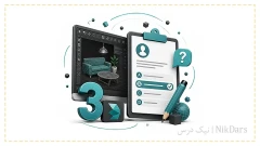 آزمونگیر نرم افزار 3Ds Max