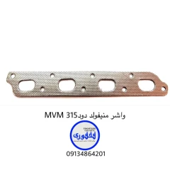 واشر منیفولد دود MVM 315