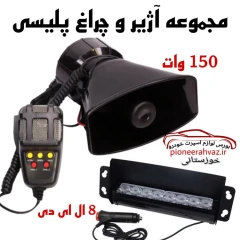 پکیج آژیر و چراغ پلیسی بسته 2عددی