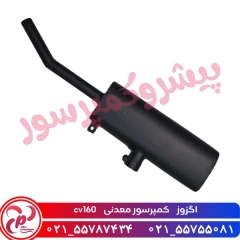 منبع اگزوز cv160