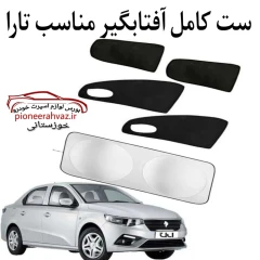 ست پرده آفتابگیر 5عددی مناسب تارا