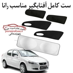 ست پرده آفتابگیر مناسب خودرو رانا