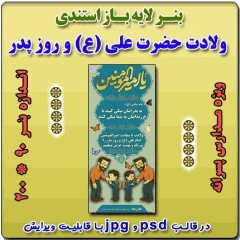 بنر لایه باز استندی گرامیداشت ولادت حضرت علی (ع) و روز پدر ( ویژه مدارس پسرانه )