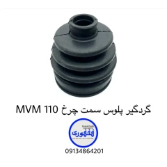 گردگیر پلوس سمت چرخ MVM 110