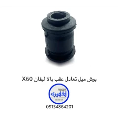 بوش میل تعادل عقب بالا لیفان X60