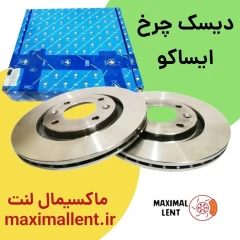 دیسک چرخ جلو نیسان ماکسیما ایساکو