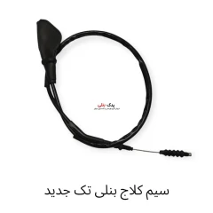 سیم کلاج بنلی 250 تک نیو فیس (جدید)