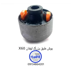 بوش طبق بزرگ لیفان X60