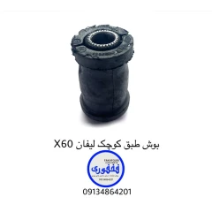 بوش طبق کوچک لیفان X60