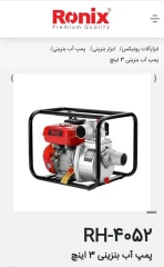 پمپ آب بنزینی 3 اینج – کد RH-4052
