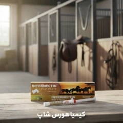 خمیر ضد انگل اسب INTERMECTIN_ ضدانگل کلاسیک آیورمکتینی | انتخاب اقتصادی و مطمئن