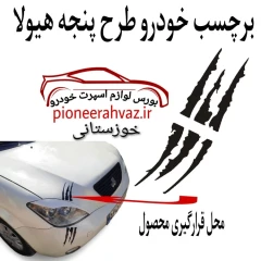 استیکر برچسب بدنه خودرو طرح مانستر 15سانت