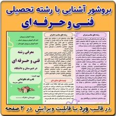 بروشور آشنایی با رشته فنی و حرفه ای