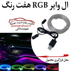الوایر هفت رنگ RGB مناسب خودرو