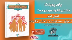 پاورپوینت حقوق و مسئولیت‌های خانواده – 29 اسلاید قابل ویرایش | فصل دوم دانش خانواده