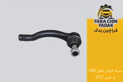 سیبک فرمان لیفان LIFAN X50 و جیلی EC7