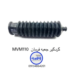 گردگیر جعبه فرمان MVM 110