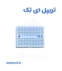 برد بورد آموزشی – آزمایشگاهی 5 سانتی متری