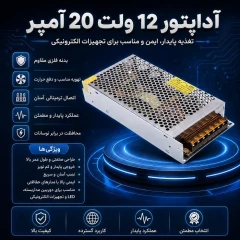 آداپتور مرکزی 12 ولتی 20 آمپر