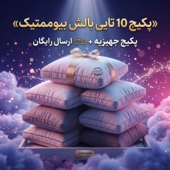 پکیج جهاز «10تایی» بالش بیوممتیک
