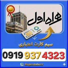 سیم کارت همراه اول 09199374323