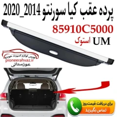 پرده عقب کیا سورنتو 2014-2020 (استوک)