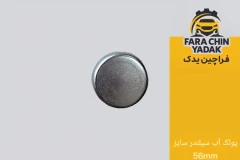 پولک آب سیلندر سایز 56mm