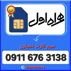 سیم کارت همراه اول 3138 676 0911